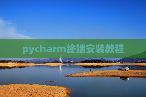 pycharm终端安装教程