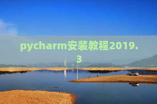 pycharm安装教程2019.3